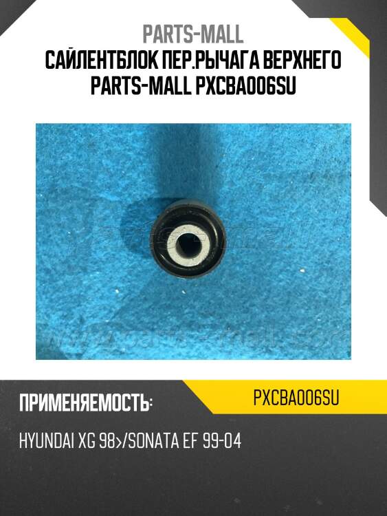 Сайлентблок пер.рычага верхнего parts-mall pxcba006su