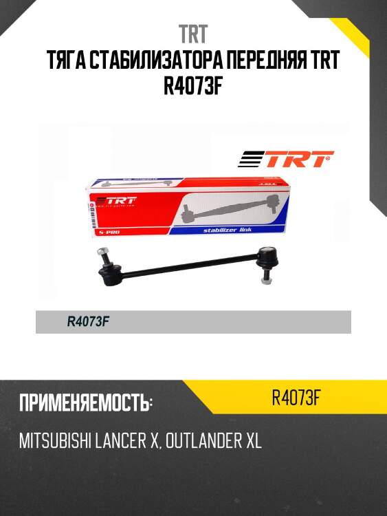 Тяга стабилизатора передняя trt r4073f