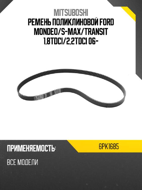 Ремень поликлиновой ford mondeo mitsuboshi 6pk1685