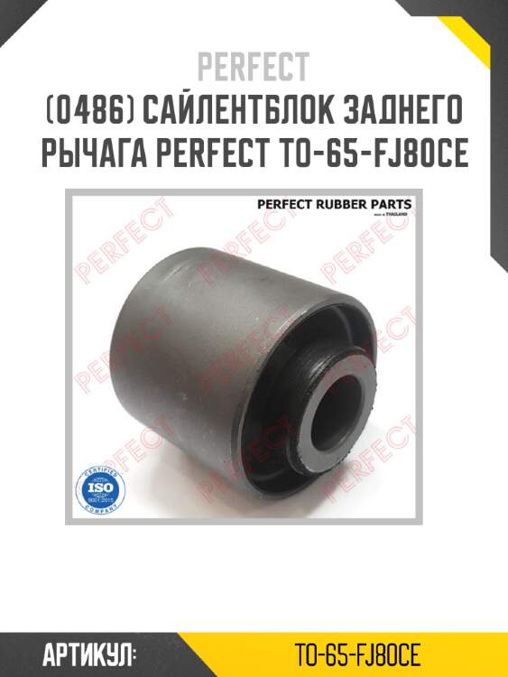 Сайлентблок заднего рычага perfect to-65-fj80ce perfect to-65-fj80ce
