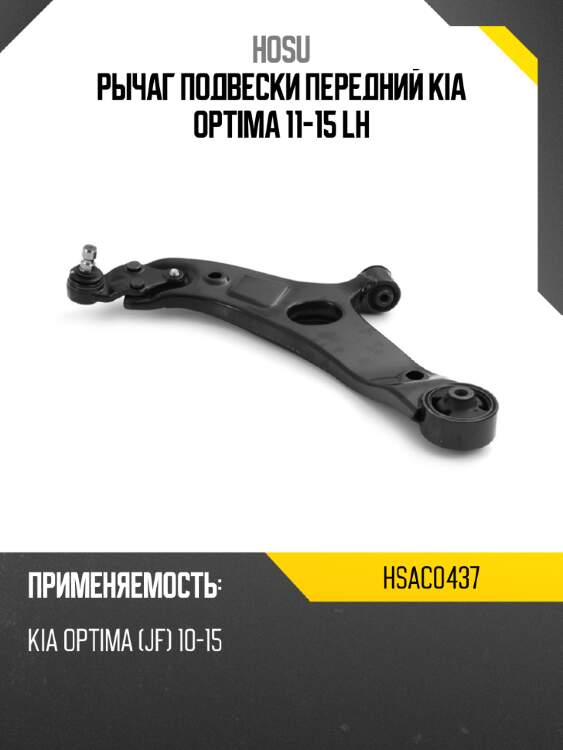 Рычаг подвески передний kia optima 11-15 lh hosu hsac0437