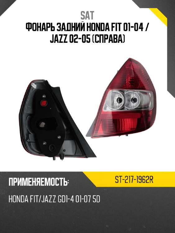 Фонарь задний honda fit 01-04  sat st-217-1962r