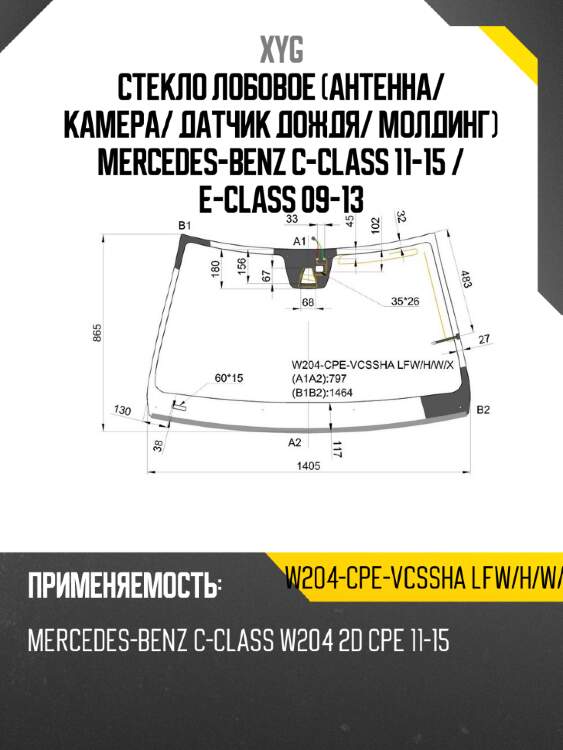 Стекло лобовое антенна xyg w204-cpe-vcssha lfw/h/w/x