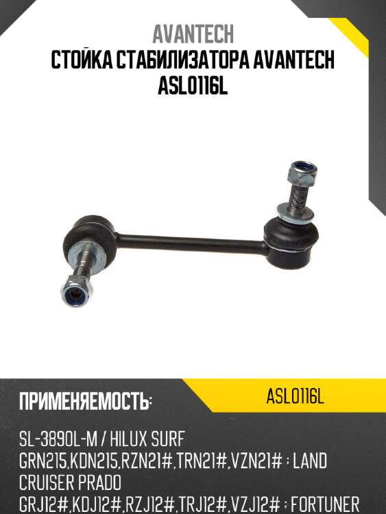 Стойка стабилизатора avantech asl0116l