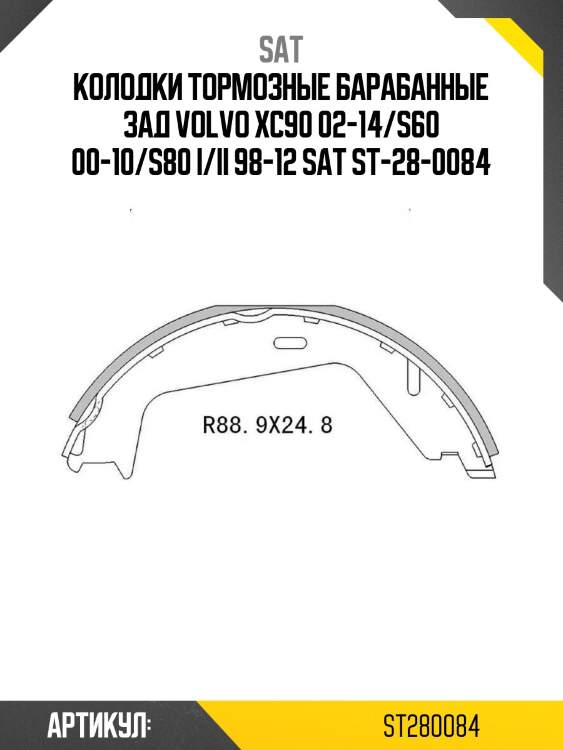 Колодки тормозные барабанные зад volvo xc90 02-14/s60 00-10/s80 i/ii 98-12 sat st-28-0084