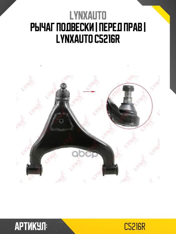 Рычаг подвески | перед прав | lynxauto c5216r