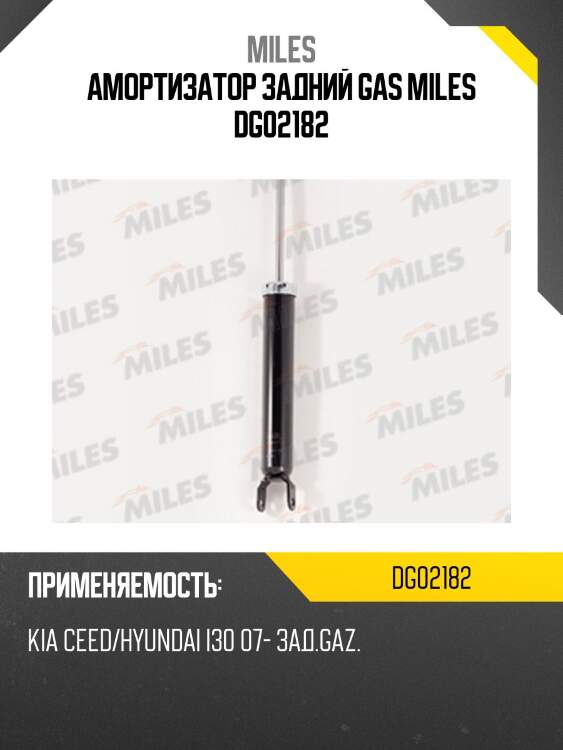 Амортизатор задний (kia ceed/hyundai i30 07-) (kyb 349084) dg02182 miles