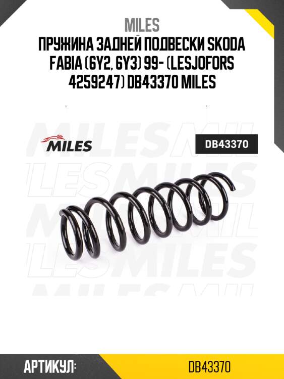 Пружина задней подвески skoda fabia (6y2, 6y3) 99- (lesjofors 4259247) db43370 miles