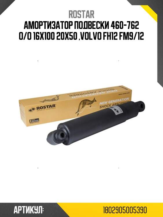 Амортизатор подвески 460-762 o/o 16x100 20x50 ,volvo fh12 fm9/12