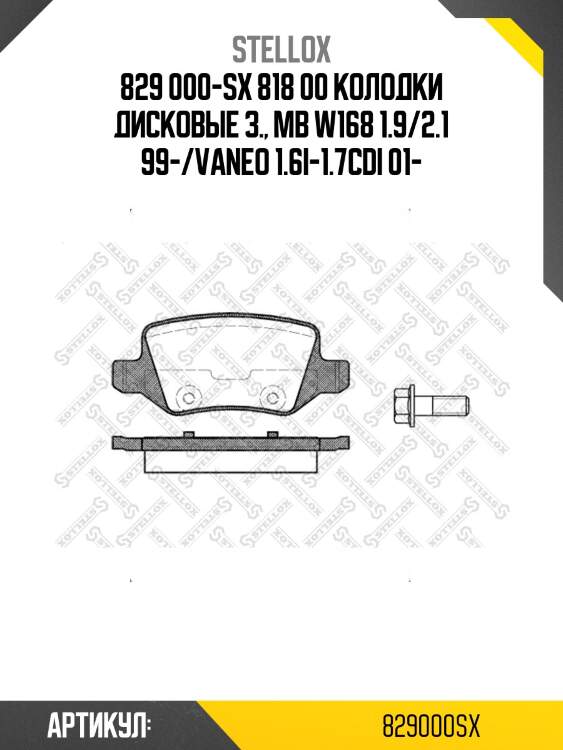 829 000-sx 818 00 колодки дисковые з., mb w168 1.9/2.1 99-/vaneo 1.6i-1.7cdi 01-