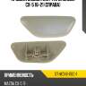 Крышка омывателя фары mazda cx-5 16-21 справа sat st-mzx6-110c-1