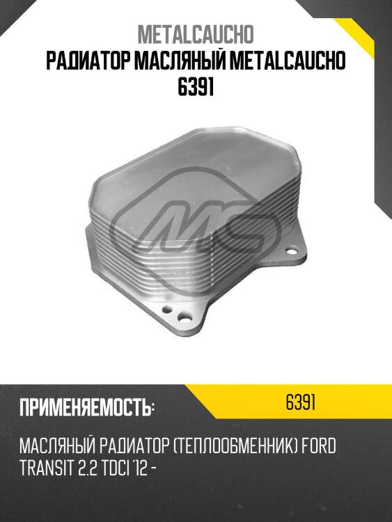 Радиатор масляный metalcaucho 6391