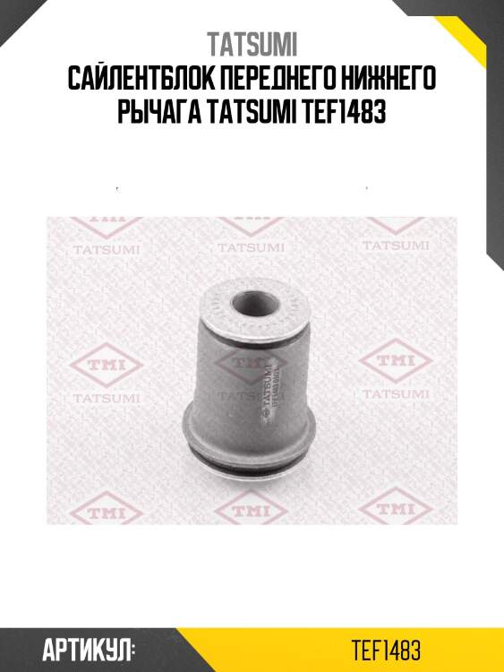 Сайлентблок переднего нижнего рычага tatsumi tef1483