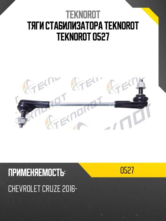 Тяги стабилизатора teknorot teknorot o527