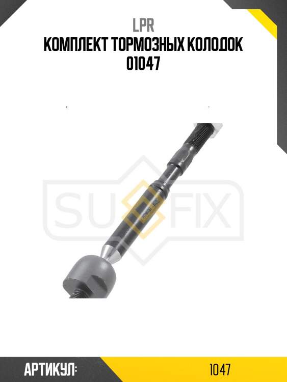 Комплект тормозных колодок 01047