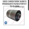 Сайлентблок заднего продольного рычага perfect to-65-cr4e perfect to-65-cr4e