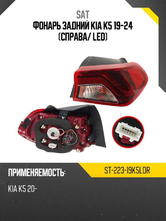 Фонарь задний kia k5 19-24 справа sat st-223-19k5ldr