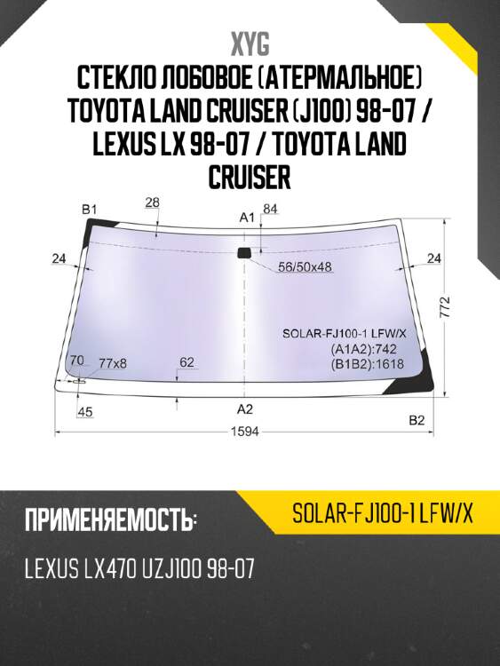 Стекло лобовое атермальное toyota land cruiser j100 98-07  xyg solar-fj100-1 lfw/x