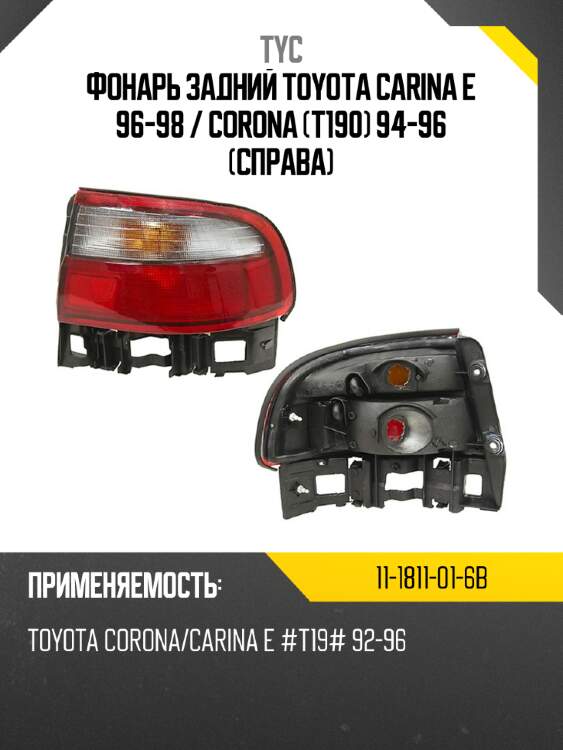 Фонарь задний toyota carina e 96-98  tyc 11-1811-01-6b