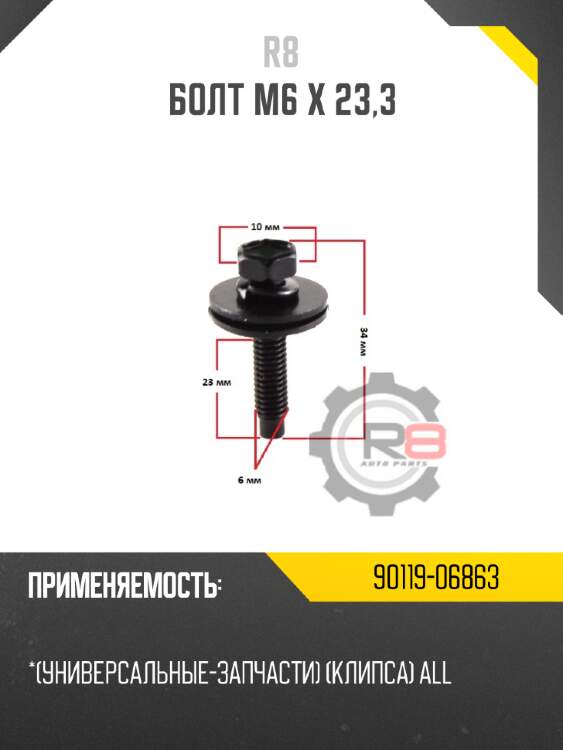 Болт m6 x 23,3 r8 90119-06863