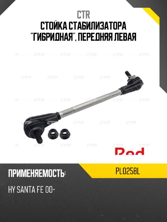 Стойка стабилизатора "гибридная", передняя левая ctr pl0258l