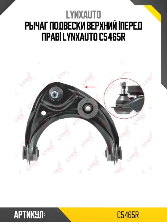 Рычаг подвески верхний |перед прав| lynxauto c5465r