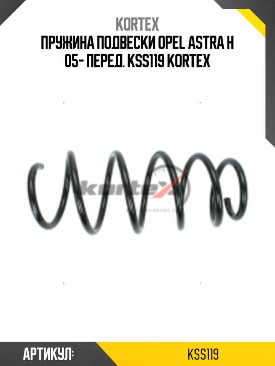 Пружина подвески opel astra h 05- перед. kss119 kortex