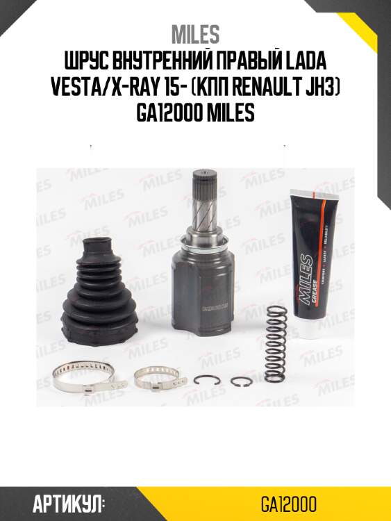 Шрус внутренний правый lada vesta/x-ray 15- (кпп renault jh3) ga12000 miles