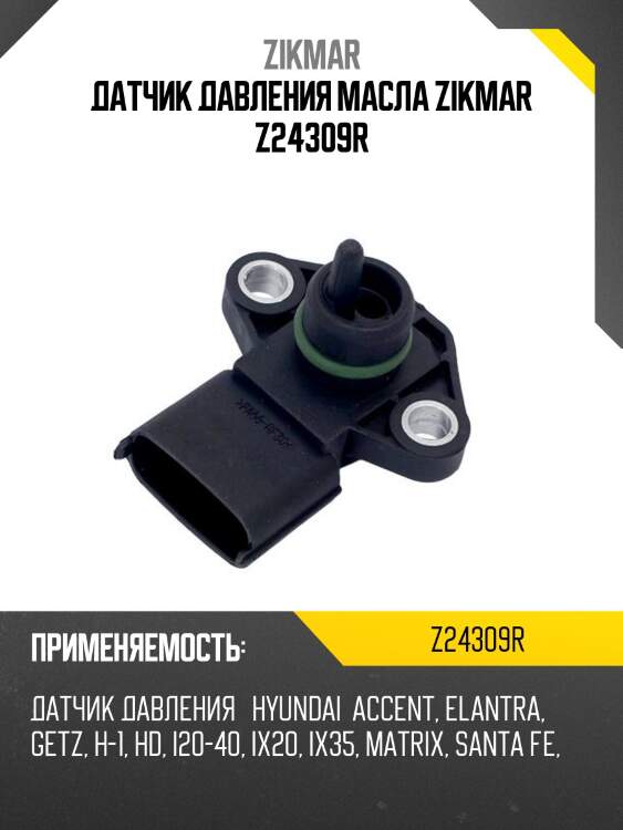 Датчик давления масла zikmar z24309r
