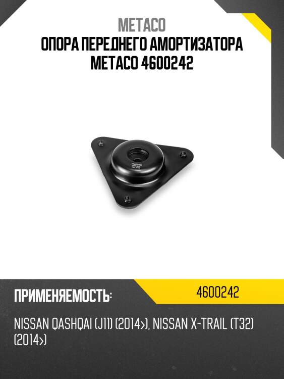 Опора переднего амортизатора metaco 4600242