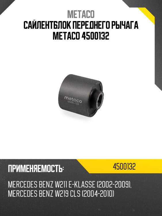 Сайлентблок переднего рычага metaco 4500132