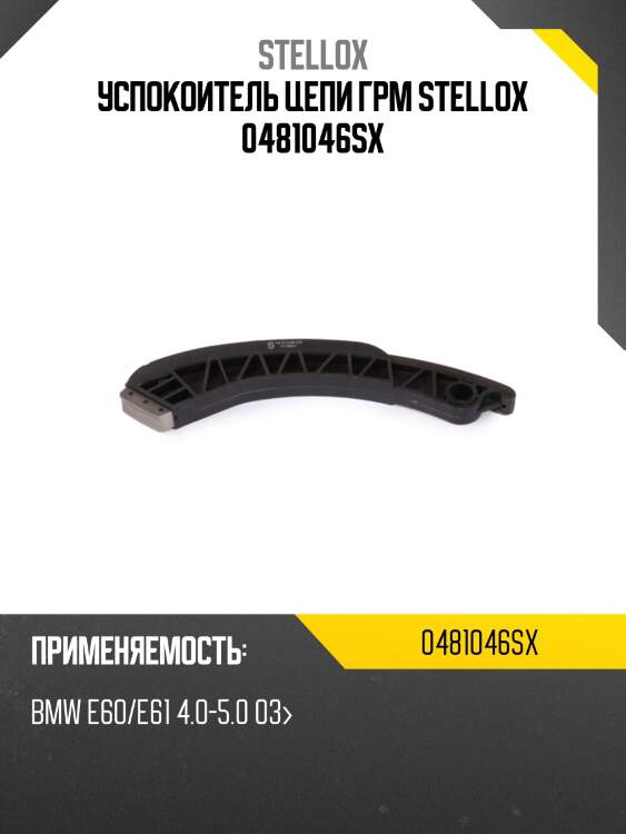 Успокоитель цепи грм stellox 0481046sx
