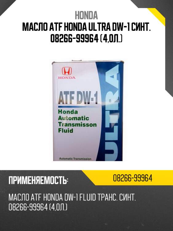Масло трансмиссионное синтетическое honda atf dw-1 fluid 4л 0826699964