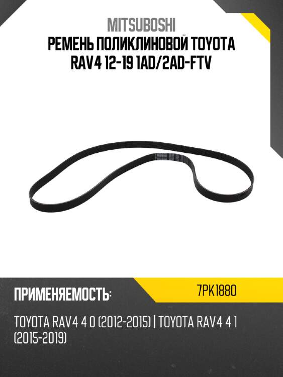 Ремень поликлиновой toyota rav4 12-19 1ad mitsuboshi 7pk1880