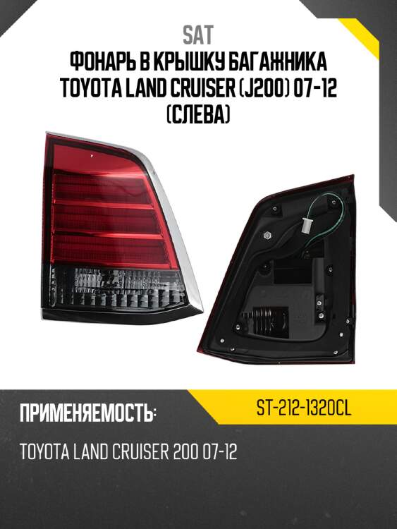 Фонарь в крышку багажника toyota land cruiser j200 07-12 слева sat st-212-1320cl