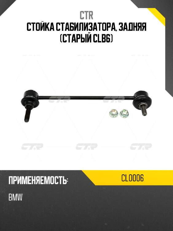 Стойка стабилизатора, задняя (старый clb6) ctr cl0006