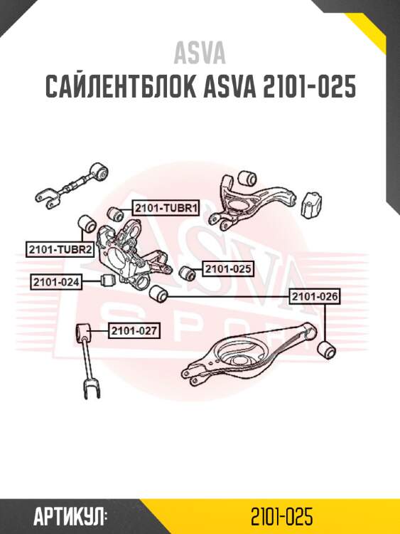 Сайлентблок asva 2101-025