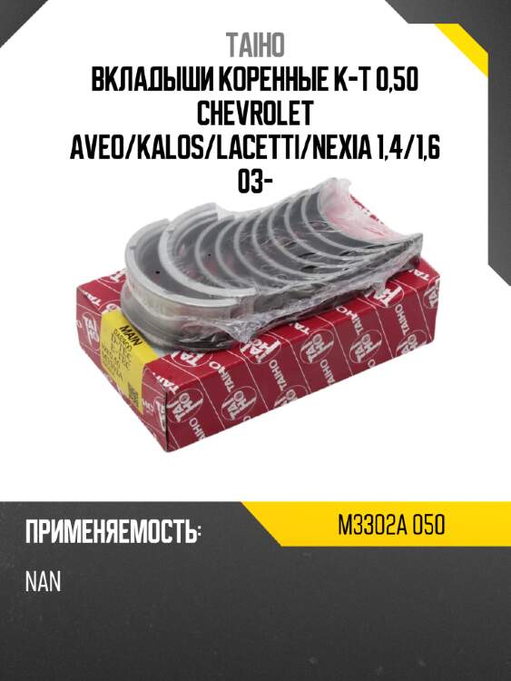 Вкладыши коренные к-т 0,50 chevrolet aveo taiho m3302a 050