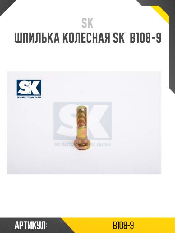 Шпилька колесная sk  b108-9