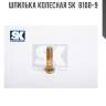Шпилька колесная sk  b108-9