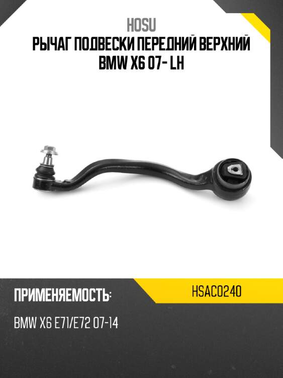 Рычаг подвески передний верхний bmw x6 07- lh hosu hsac0240