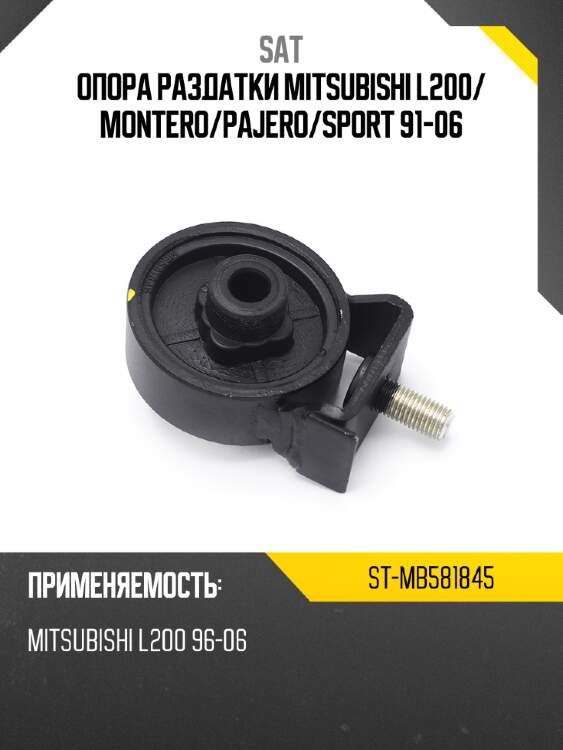 Опора раздатки mitsubishi l200 sat st-mb581845