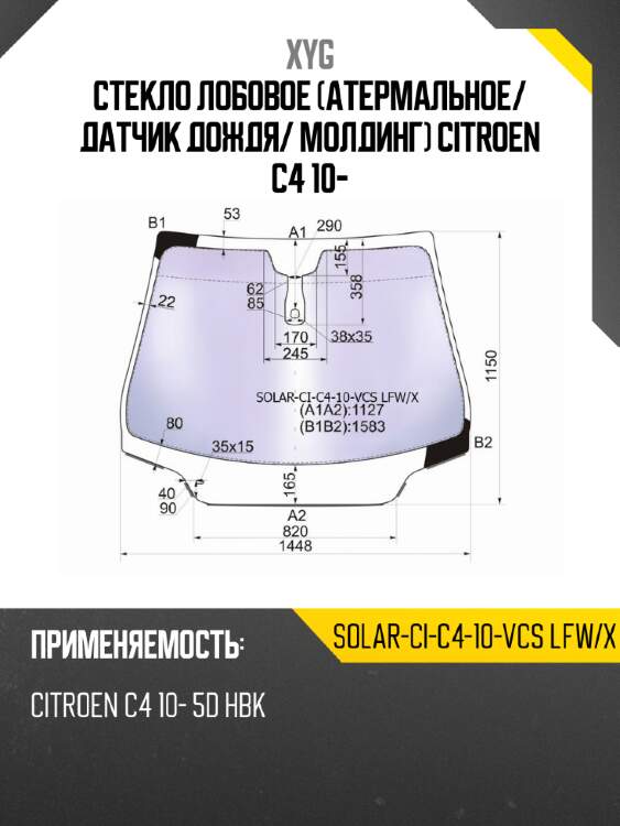 Стекло лобовое атермальное xyg solar-ci-c4-10-vcs lfw/x