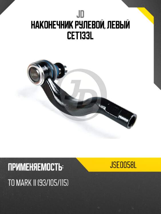 Наконечник рулевой, левый cet133l jd jse0058l