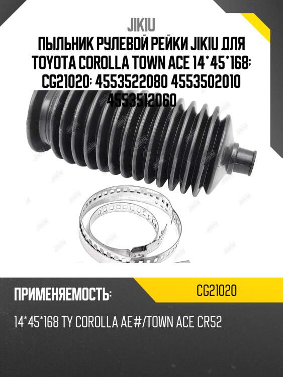 Пыльник рулевой рейки jikiu cg21020