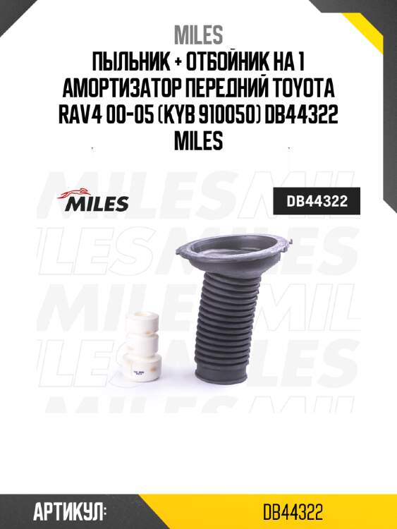 Пыльник + отбойник на 1 амортизатор передний toyota rav4 00-05 (kyb 910050) db44322 miles