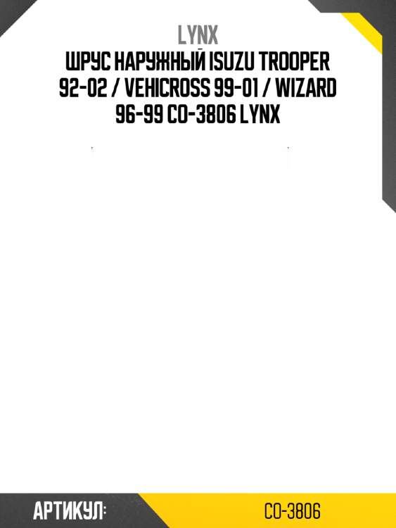 Шрус наружный isuzu trooper 92-02 / vehicross 99-01 / wizard 96-99 co-3806 lynx