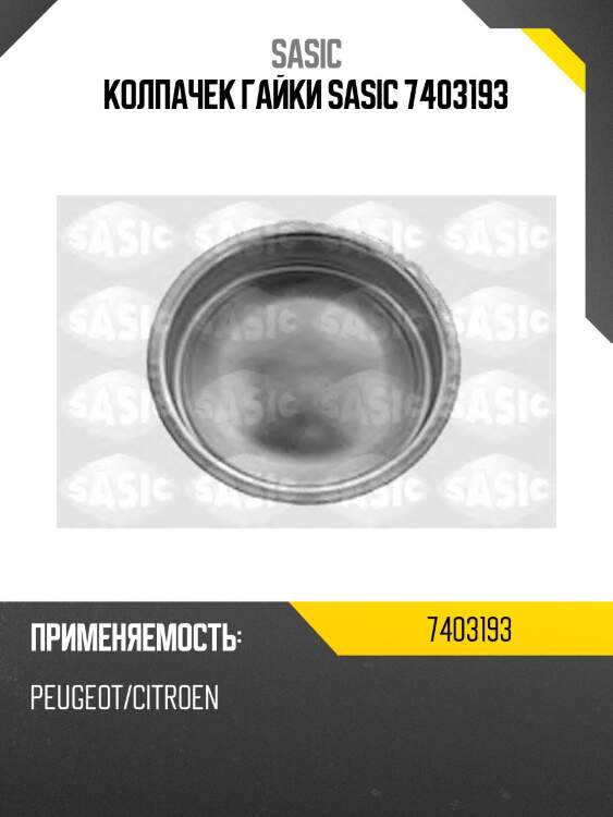 Колпачек гайки sasic 7403193