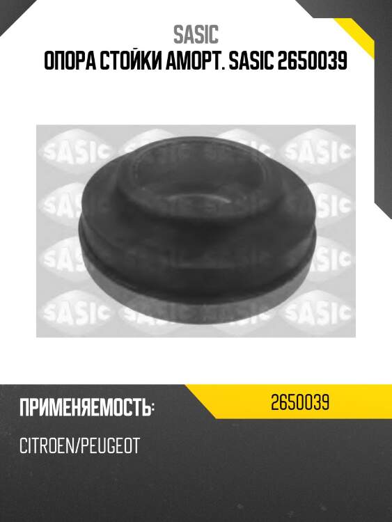 Опора стойки аморт. sasic 2650039