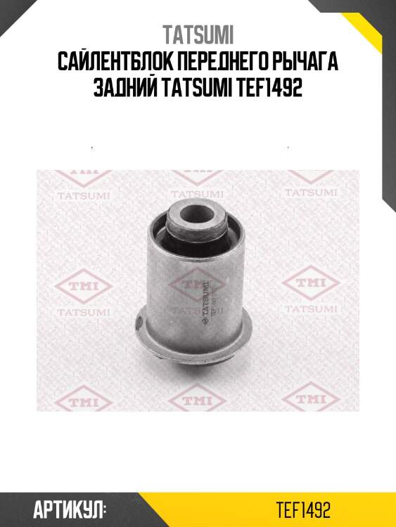 Сайлентблок переднего рычага задний tatsumi tef1492